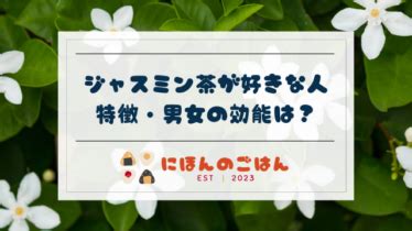 ジャスミン茶が好きな人の特徴｜女性の効能は濡れる